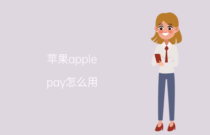 苹果apple pay怎么用 Apple Pay的五折优惠，会扭转移动支付的格局吗？